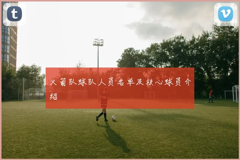 火箭队球队人员名单及核心球员介绍