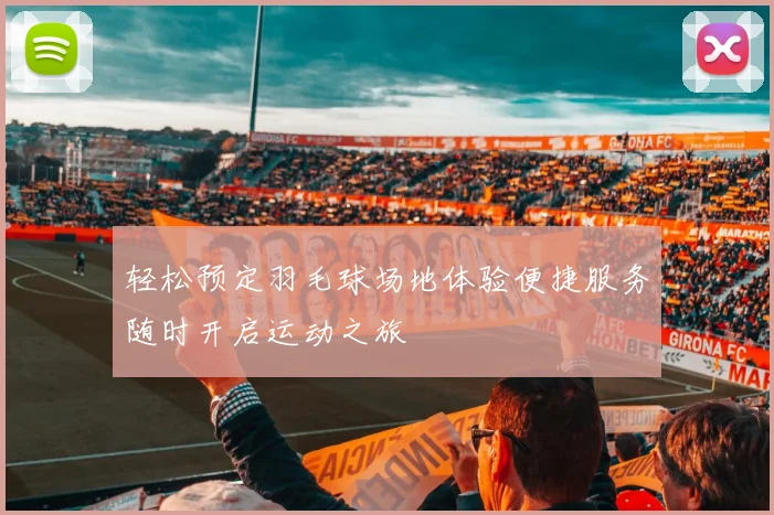 轻松预定羽毛球场地体验便捷服务随时开启运动之旅