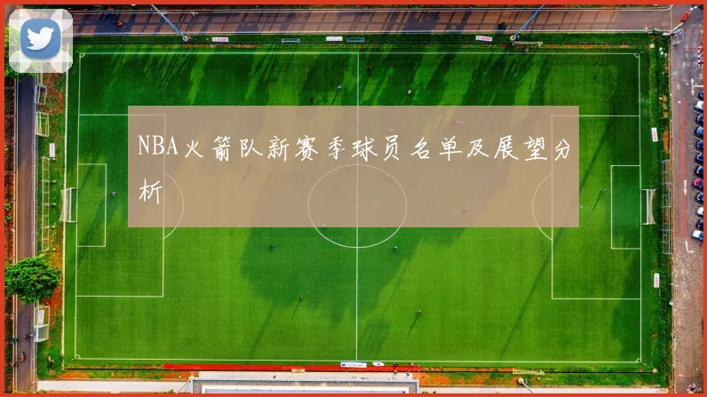 NBA火箭队新赛季球员名单及展望分析