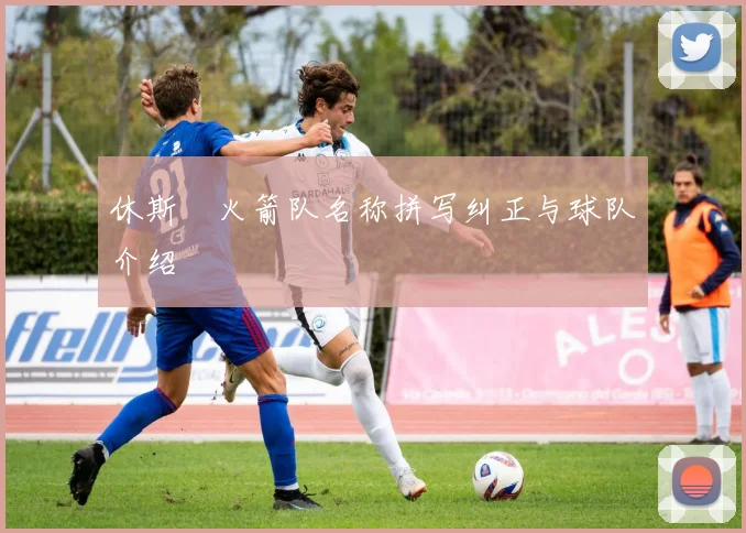 休斯坉火箭队名称拼写纠正与球队介绍