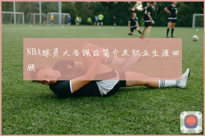 NBA球员大洛佩兹简介及职业生涯回顾