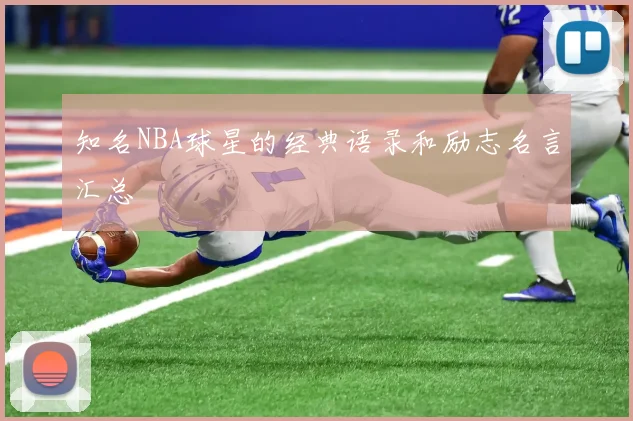 知名NBA球星的经典语录和励志名言汇总