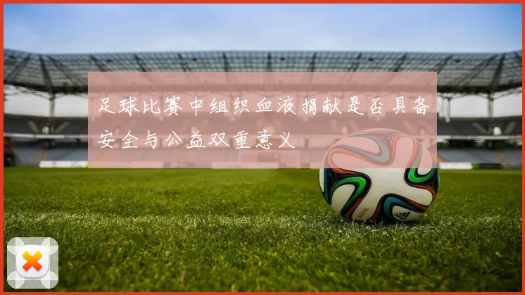 足球比赛中组织血液捐献是否具备安全与公益双重意义