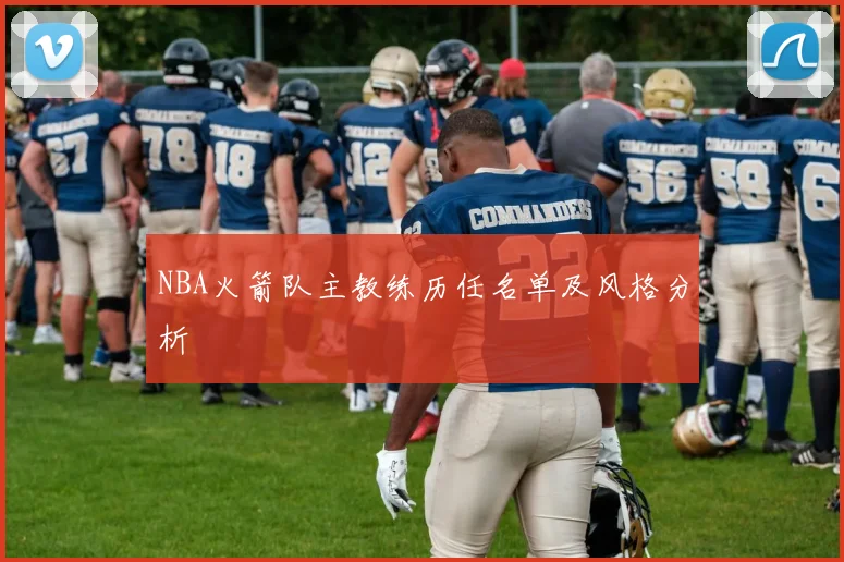 NBA火箭队主教练历任名单及风格分析