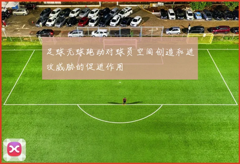足球无球跑动对球员空间创造和进攻威胁的促进作用