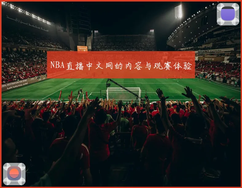 NBA直播中文网的内容与观赛体验