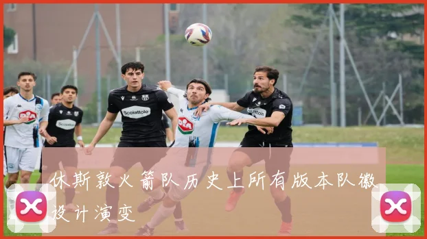 休斯敦火箭队历史上所有版本队徽设计演变