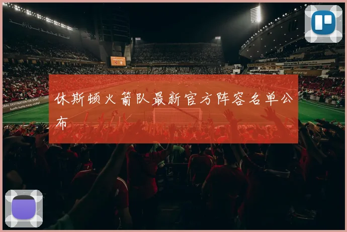 休斯顿火箭队最新官方阵容名单公布