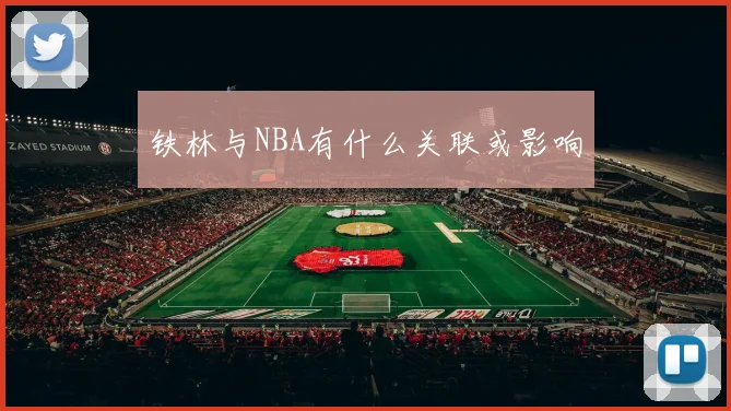 铁林与NBA有什么关联或影响