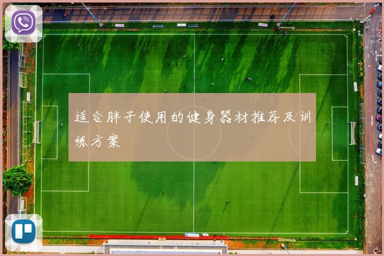 适合胖子使用的健身器材推荐及训练方案