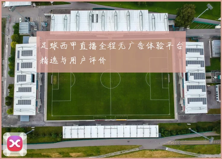 足球西甲直播全程无广告体验平台精选与用户评价